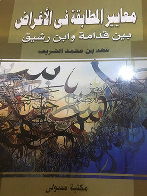 cover image of معايير المطابقة فى الاغراض بين قدامة وابن رشيق